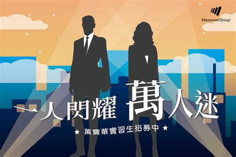 ManpowerGroup 萬寶華.